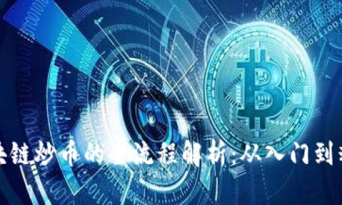 区块链炒币的全流程解析：从入门到精通