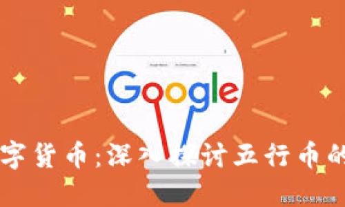 区块链与数字货币:深入探讨五行币的未来与应用
