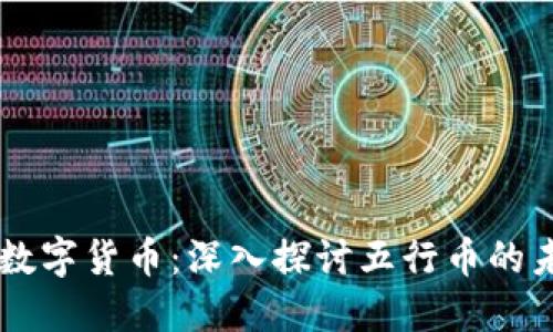 区块链与数字货币:深入探讨五行币的未来与应用