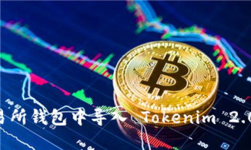 如何在交易所钱包中导入 Tokenim 2.0:完整指南