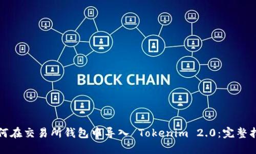 如何在交易所钱包中导入 Tokenim 2.0:完整指南