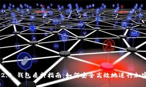 Tokenim 2.0 钱包质押指南:如何安全高效地进行加密货币质押