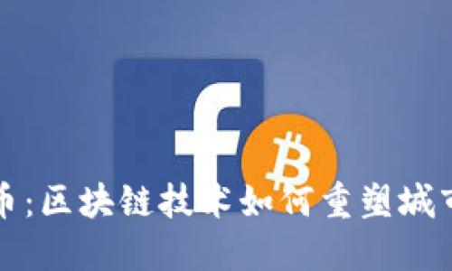 上海币：区块链技术如何重塑城市经济