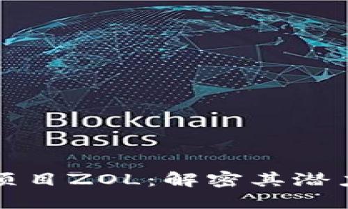 区块链最新项目ZOL：解密其潜力与发展趋势