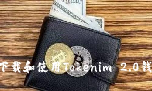 如何安全地下载和使用Tokenim 2.0钱包:完整指南