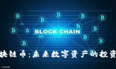 富阳区块链币：未来数字