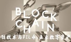   深入了解区块链技术与
