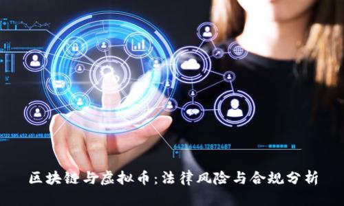 区块链与虚拟币：法律风险与合规分析