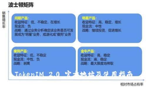 TokenIM 2.0 官方地址及使用指南