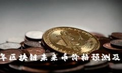 Title: 2024年区块链未来币价