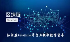如何在Tokenim平台上提取数
