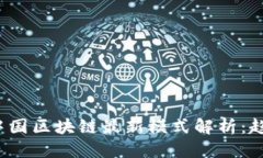 优质 2023年中国区块链最新