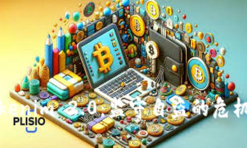 深入探讨Tokenim 2.0:监守自盗的危机与应对策略