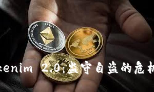 深入探讨Tokenim 2.0:监守自盗的危机与应对策略