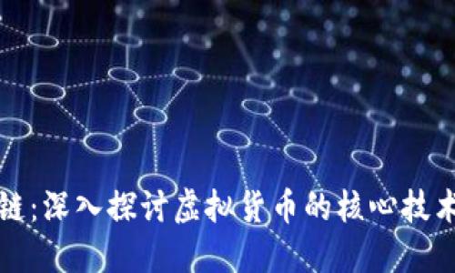 比特币与区块链:深入探讨虚拟货币的核心技术及其未来趋势