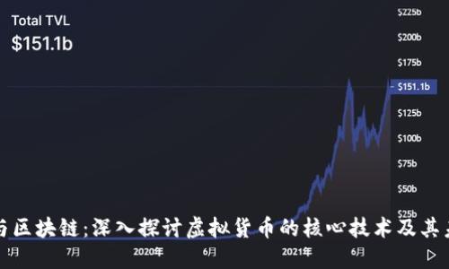 比特币与区块链:深入探讨虚拟货币的核心技术及其未来趋势