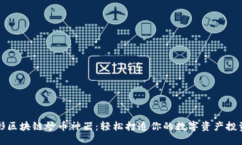 三角形区块链炒币神器:轻松打造你的数字资产投资策略