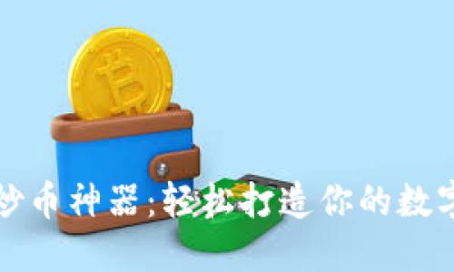 三角形区块链炒币神器:轻松打造你的数字资产投资策略