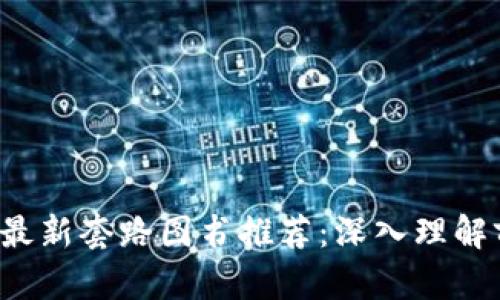 2023年区块链最新套路图书推荐:深入理解前沿技术与应用