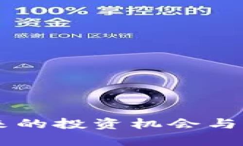 Tokenim:未来的投资机会与升值潜力分析
