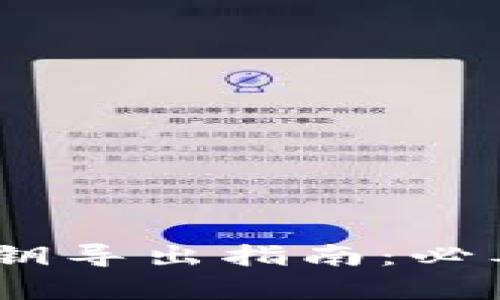 :TokenIM 2.0私钥导出指南:必要性与安全性分析