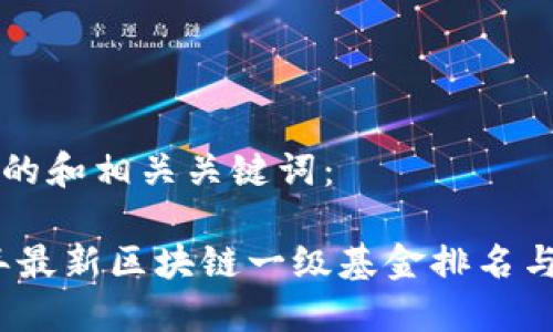 以下是且的和相关关键词:
: 2023年最新区块链一级基金排名与投资指南