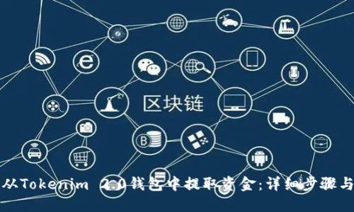 如何从Tokenim 2.0钱包中提取资金:详细步骤与指南