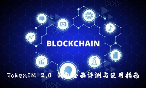 TokenIM 2.0 钱包全面评测与使用指南