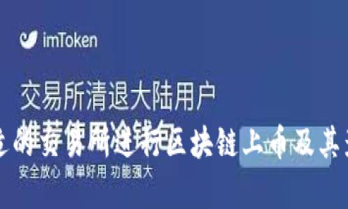 如何选择合适的交易所进行区块链上币及其影响因素解析
