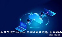 如何下载Tokenim 2.0旧版本钱