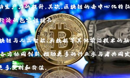 思考且的及关键词


   欧洲区块链最新动态与前景分析  / 

关键词：
 guanjianci  区块链, 欧洲区块链, 区块链新闻, 区块链发展趋势  /guanjianci 

---

欧洲区块链最新动态与前景分析

区块链技术在全球范围内正经历着一场革命，而欧洲作为数字创新的重要基地，也在不断推进区块链技术的应用和发展。本文将讨论欧洲区块链的最新消息及其未来前景，为那些关注这一领域的人士提供有价值的信息和见解。

随着越来越多的国家和企业意识到区块链技术带来的潜在价值，欧洲各国在政策和法规上也开始采取积极的态度，鼓励区块链技术的成熟发展。例如，欧盟正在推动建立统一的数字市场，促进区块链技术的应用于多个行业，包括金融、医疗和供应链管理。

相关问题及详细介绍

1. 欧洲区块链技术的应用案例有哪些?
近年来，欧洲各国实施了多个区块链技术应用案例，这些案例涵盖了金融、物流、医疗、农业等多个领域。例如，瑞士的“瑞士银行”已开始利用区块链技术实现跨境支付，降低交易成本；荷兰的“区块链农业”项目则通过区块链技术实现食品的透明供应链，以提升消费者信任。这些应用案例不仅展示了区块链技术的多样性和实用性，同时也为未来的发展提供了方向。

在金融领域，很多区块链初创公司在伦敦和柏林等金融科技中心蓬勃发展，专注于提供去中心化金融（DeFi）服务，如贷款、存款等。此外，越来越多的传统金融机构也开始探索区块链技术整合其业务，以提高效率和透明度。

2. 欧洲国家在区块链监管方面有哪些政策?
在区块链技术迅速发展的背景下，欧洲各国的监管机构也在不断尝试制定相应的政策，以确保技术安全和消费者保护。例如，欧盟在2020年发布了《数字金融战略》，其核心之一是推动区块链和加密货币的监管与合法化。这一战略旨在通过统一的监管框架，为企业提供明确的合规指导，从而吸引更多区块链项目落户欧洲。

不同国家的具体政策也各具特色：以法国为例，其实施了“法令数字法”，允许区块链技术在金融服务领域合法运行，使得相关企业能够在规范的环境下进行创新和发展。同时，德国则采取了相对宽松的态度，允许更多的区块链项目在其境内测试和运营。

3. 欧洲区块链行业的投资趋势如何?
根据最新的市场研究数据，2023年，欧洲区块链行业的投资金额持续攀升，吸引了来自全球的风险投资者和机构投资者。数据显示，2023年上半年，区块链初创企业获得融资总额达到数十亿欧元，这一趋势显然表明市场对区块链技术及其应用的认可程度不断提高。

投资者偏好的领域主要集中在去中心化金融（DeFi）和非同质化代币（NFT）的相关项目上。此外，企业级区块链解决方案也逐渐受到青睐，尤其是大型跨国公司希望借助区块链其供应链管理和数据安全。

4. 欧洲区块链技术面临哪些挑战?
尽管欧洲在区块链技术发展上显示出强劲的势头，但依然面临着不少挑战。其中，监管政策的不确定性、技术标准化的缺乏以及公众对区块链及其应用的认知不足，都是亟待解决的问题。

一方面，各国之间监管标准的差异可能导致市场的碎片化，使得跨国企业在运营中面临合规成本；另一方面，技术的标准化尚需进一步推进，以便各区块链平台能够互操作，从而提高整个生态系统的效率和用户体验。

5. 区块链对欧洲经济的影响是怎样的?
区块链作为一种颠覆性技术，能够在多个层面上对欧洲经济产生深远的影响。首先，区块链技术能显著提高各行业的效率，降低运营成本，增强透明度，从而推动生产力的提升。其次，区块链的去中心化特征能够让更多的个体和小微企业参与市场竞争，有利于形成更加公平的经济环境。

此外，区块链也为金融科技领域带来了巨大的变革，其去中心化金融模式正在重新定义传统金融服务体系，为更多人群带来金融服务的机会，这进一步推动了经济的包容性增长。

6. 欧洲区块链的未来发展趋势如何?
随着各国政策和市场环境的变化，未来欧洲区块链的发展趋势主要会体现在技术创新、应用广泛化和生态系统的建立等方面。首先，技术的不断创新将推动区块链与人工智能、大数据等其他前沿技术的融合，进一步拓展其应用场景。

其次，随着区块链的普及，更多行业将探索其在实际业务中的应用，包括公共服务、能源管理等领域，区块链的跨界整合将成为趋势。最后，生态系统建设将帮助各方协同创新，推动更多的行业参与者共同发展，形成良性的市场生态。

综上所述，欧洲区块链在技术、政策、投资和应用等方面展现出巨大的潜力和活力。在未来，我们有理由期待区块链将在推动社会经济发展的同时，为人们创造更多便利和价值。