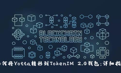 如何将Yotta转移到TokenIM 2.0钱包:详细指南