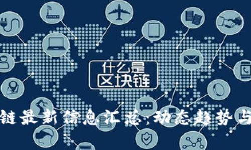 太保区块链最新信息汇总:动态趋势与市场分析