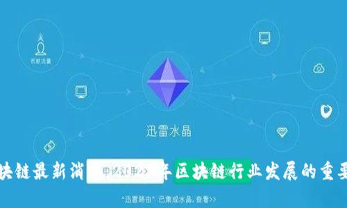 波尔公链区块链最新消息:2023年区块链行业发展的重要趋势与分析