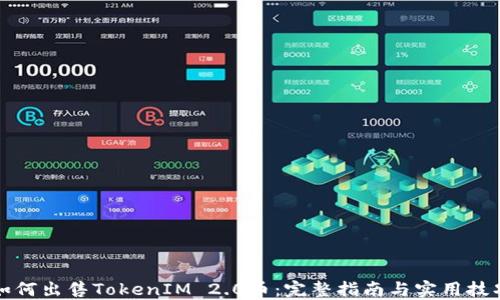 如何出售TokenIM 2.0币:完整指南与实用技巧