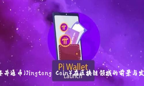 2023年井通币(Jingtong Coin)在区块链领域的前景与发展分析