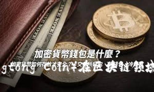 2023年井通币(Jingtong Coin)在区块链领域的前景与发展分析