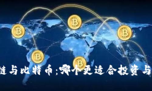 区块链与比特币:哪个更适合投资与应用?