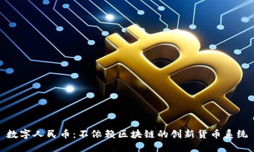 数字人民币：不依赖区块链的创新货币系统