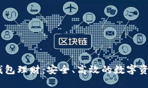 Tokenim 2.0 钱包理财:安全、高效的数字资产管理解决方案