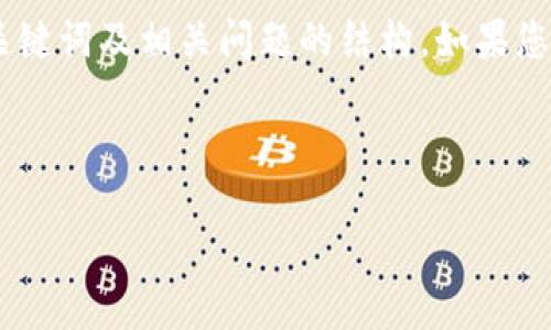 请注意：我将为您提供一个基于“tokenim2.0证书无效”主题的、相关关键词及相关问题的结构。如果您需要详细的内容，您可以在此基础上自行扩展或请求分开的问题详述。

与关键词

解决Tokenim 2.0证书无效问题的终极指南