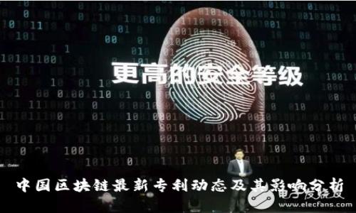 中国区块链最新专利动态及其影响分析