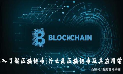深入了解区块链币:什么是区块链币及其应用前景