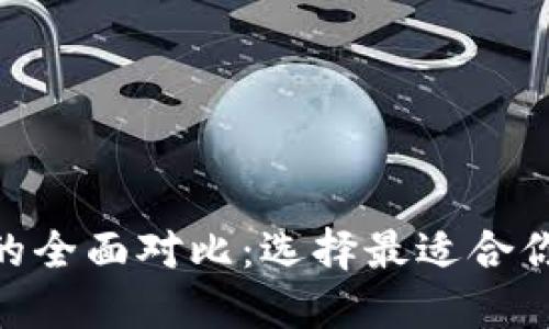 火币钱包与Tokenim的全面对比：选择最适合你的加密资产管理方式