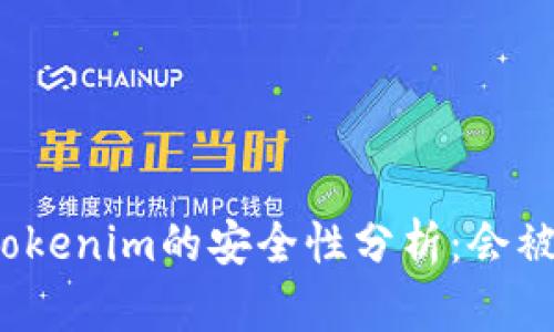 冷钱包Tokenim的安全性分析:会被定位吗?