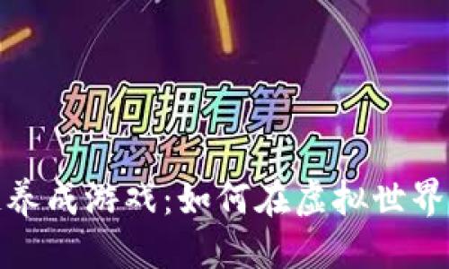 思考的及关键词

探索最新区块链养成游戏：如何在虚拟世界中实现财富增长