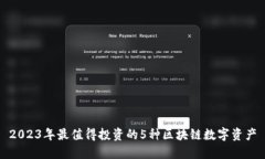 2023年最值得投资的5种区块