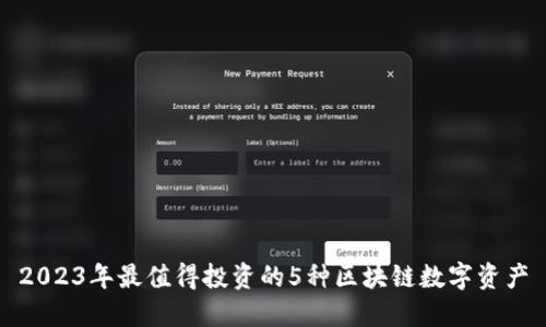 2023年最值得投资的5种区块链数字资产