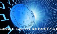 : 区块链技术：币航5186如