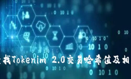 如何查找Tokenim 2.0交易哈希值及相关信息